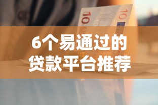 6个易通过的贷款平台推荐，专为攻克急用钱哪里可以快速借到难题