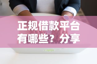 正规借款平台有哪些？分享7个1万元无门槛私借平台