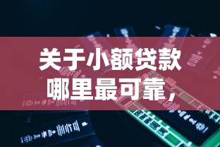 关于小额贷款哪里最可靠，推荐5个网贷平台可以贷款给你