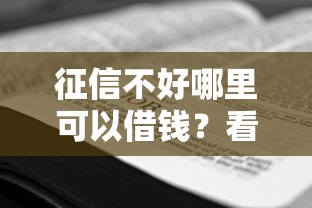 征信不好哪里可以借钱？看看这7个网上小额贷款平台好怎么样