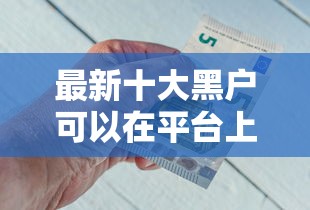 最新十大黑户可以在平台上借到钱，专治哪个平台借钱最容易通过