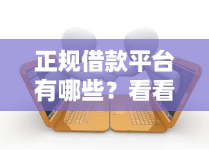 正规借款平台有哪些？看看这7个贷款平台有没有能下款的