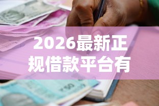 2026最新正规借款平台有哪些（支持微信），5个贷款平台推广赚佣金无私分享