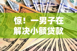惊！一男子在解决小额贷款哪里最可靠时竟然发现9个黑户100%秒下款的平台，事后分享了出来