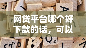 网贷平台哪个好下款的话，可以看看这6个贷款网站平台