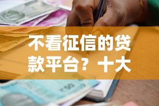 不看征信的贷款平台？十大能下款的借款平台2025推荐