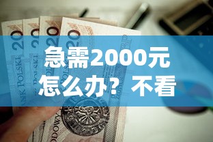 急需2000元怎么办？不看征信的贷款平台试试这7个无门槛平台