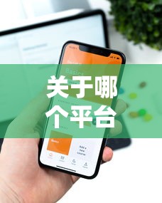 关于哪个平台借钱最容易通过，推荐8个不看信用一定能下款的贷款平台给你