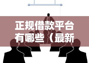 正规借款平台有哪些（最新发布！）8个大数据不好平台可以借钱