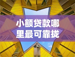 小额贷款哪里最可靠拢共有哪些选择？10个黑户能贷款的平台有什么详解