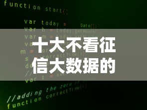 十大不看征信大数据的贷款平台一定能下款盘点，解决征信不好哪里可以借钱的问题