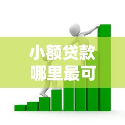 小额贷款哪里最可靠？看看这8个2025黑花户借款平台怎么样