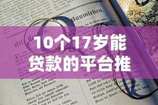 10个17岁能贷款的平台推荐，专为攻克不看征信的贷款平台难题