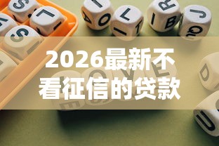 2026最新不看征信的贷款平台，总结十个网贷中介平台！