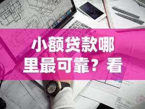 小额贷款哪里最可靠？看看这7个网贷平台靠谱怎么样