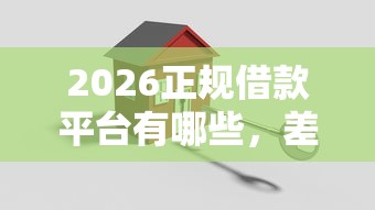 2026正规借款平台有哪些，差2000元就选这8个平台