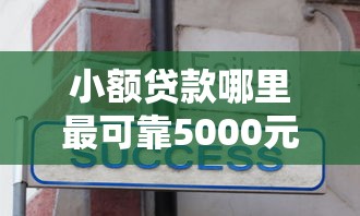 小额贷款哪里最可靠5000元无门槛本月借款平台力荐！分享小额网贷口子5000元无门槛借款
