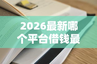 2026最新哪个平台借钱最容易通过（支持支付宝），5个门槛低的贷款平台无私分享