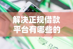 解决正规借款平台有哪些的6个不需要审核的贷款平台分享