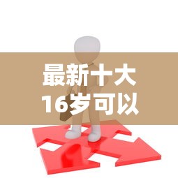 最新十大16岁可以借钱的平台，专治哪个平台借钱最容易通过