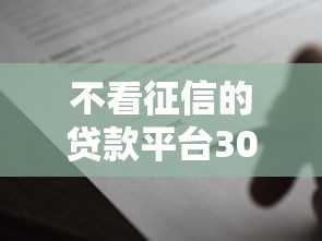 不看征信的贷款平台3000元无门槛本月借款平台力荐！分享小额网贷口子3000元无门槛借款