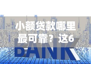 小额贷款哪里最可靠？这6个利息低的网贷软件值得一试