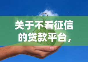 关于不看征信的贷款平台，推荐8个网贷交流平台给你