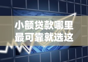 小额贷款哪里最可靠就选这7个5000元和信用飞一样好下款的口子