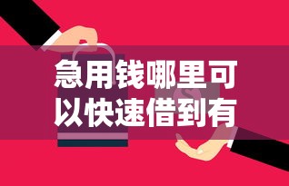急用钱哪里可以快速借到有哪些？5个综合评分不足可以在平台借到钱推荐给你