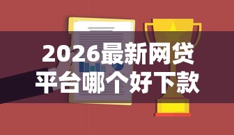 2026最新网贷平台哪个好下款，总结十个执行人贷款稳下的口子！