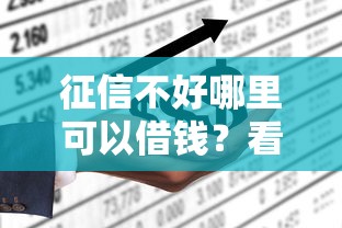 征信不好哪里可以借钱？看看这5个借款平台容易通过不看征信怎么样