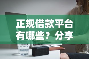 正规借款平台有哪些？分享8个7千元无门槛私借平台