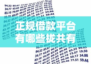 正规借款平台有哪些拢共有哪些选择？7个第三方贷款平台详解