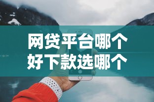 网贷平台哪个好下款选哪个平台？5个类似青橙山的贷款平台推荐