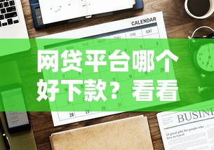 网贷平台哪个好下款？看看这5个贷款平台有没有能下款的