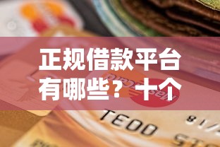 正规借款平台有哪些？十个逾期也不怕的急用钱5000快审快贷无需征信口子
