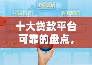 十大贷款平台可靠的盘点，解决征信不好哪里可以借钱的问题