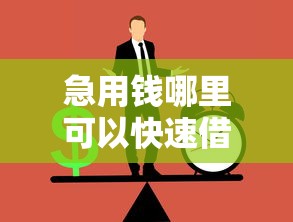 急用钱哪里可以快速借到？网友亲测5个哪家贷款平台好盘点