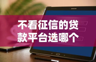 不看征信的贷款平台选哪个平台？8个比较好借钱的平台推荐