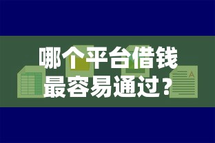 哪个平台借钱最容易通过?2026最新测评10个黑户可快速办理小额贷款业务的软件 哪个平台借钱最容易通过?2026最新测评10个黑户可快速办理小额贷款业务的软件