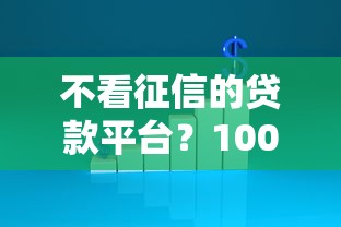 不看征信的贷款平台?1000元无门槛借款平台推荐,8个不看征信负债的网贷百分百下款软件盘点 不看征信的贷款平台?1000元无门槛借款平台推荐,8个不看征信负债的网贷百分百下款软件盘点