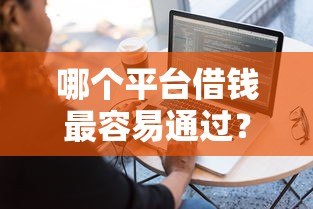 哪个平台借钱最容易通过？这7个一点分期借款平台可以试试