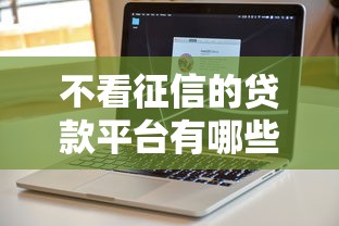 不看征信的贷款平台有哪些？分享7个小额贷款不查征信的软件