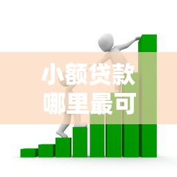 小额贷款哪里最可靠？看看这5个贷款平台有没有能下款的