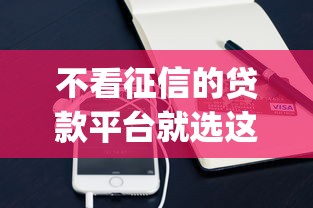 不看征信的贷款平台就选这8个2千元支付宝快贷轻松借app