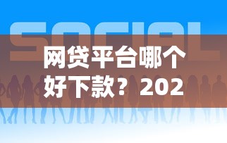 网贷平台哪个好下款?2026最新测评10个正规的贷款平台 网贷平台哪个好下款?2026最新测评10个正规的贷款平台