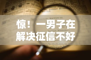 惊!一男子在解决征信不好哪里可以借钱时竟然发现6个网贷大口子轻松借口子,事后分享了出来 惊!一男子在解决征信不好哪里可以借钱时竟然发现6个网贷大口子轻松借口子,事后分享了出来