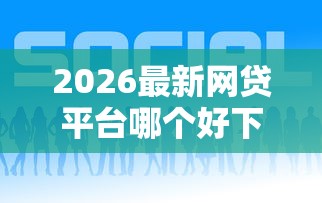2026最新网贷平台哪个好下款（支持微信），8个凭支付宝花呗贷款的口子无私分享