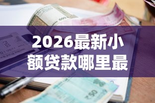 2026最新小额贷款哪里最可靠(支持微信),5个公积金网上贷款平台无私分享 2026最新小额贷款哪里最可靠(支持微信),5个公积金网上贷款平台无私分享
