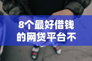 8个最好借钱的网贷平台不看数据推荐，专为攻克不看征信的贷款平台难题